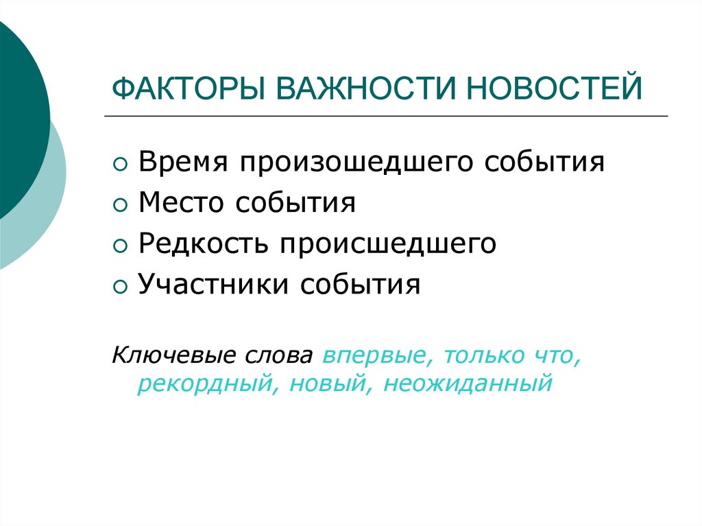 Фактор значимости. Факторы важности новости. Что такое важность фактора?. Медиапространство. Факторы и роль факторов.