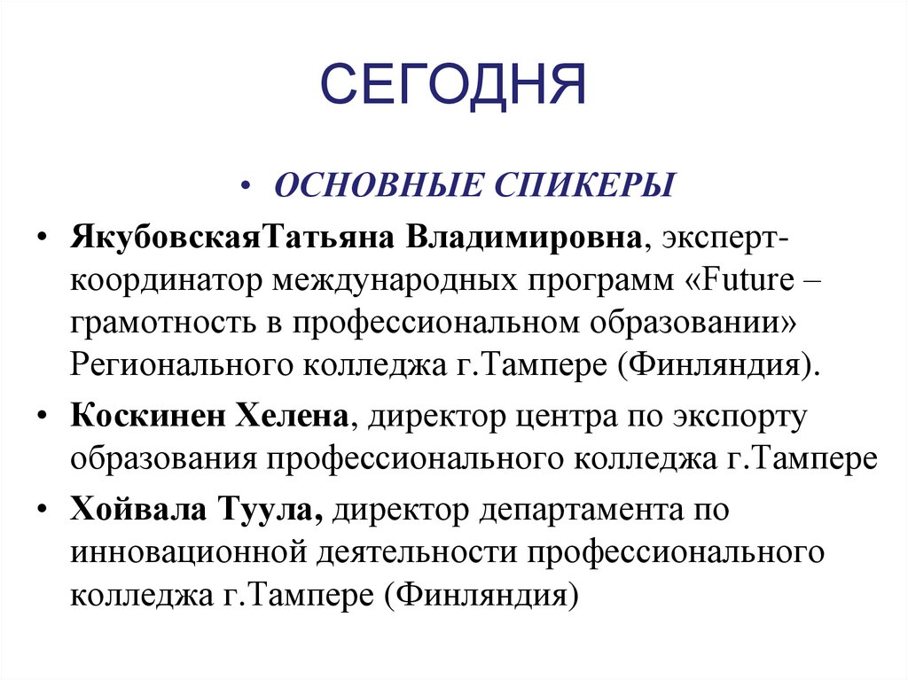СЕГОДНЯ