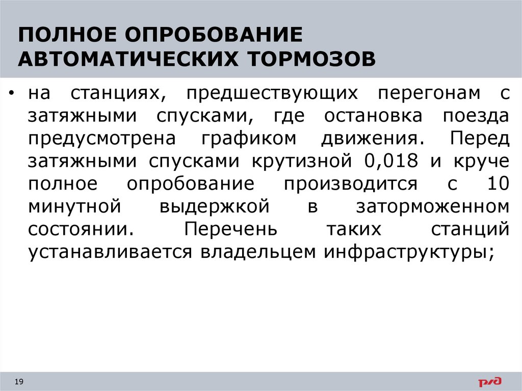 В каком случае производят. Сокращенное опробование тормозов. Полное опробувания тормозов. Полное опробование тормозов. Порядок проведения полного опробования тормозов грузового поезда.