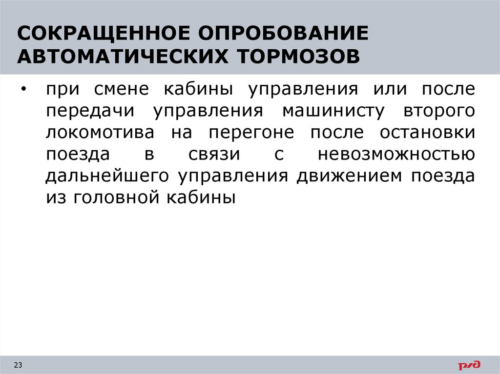 Порядок смены кабины локомотива. Сокращённое опробование тормозов. Порядок сокращенного опробования тормозов. Случаи сокращенного опробования автотормозов. Сокращенное опробование автотормозов.