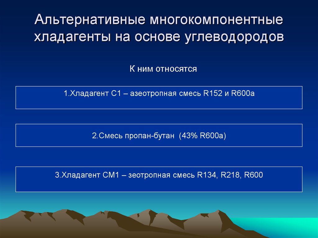 Альтернативные многокомпонентные хладагенты на основе углеводородов