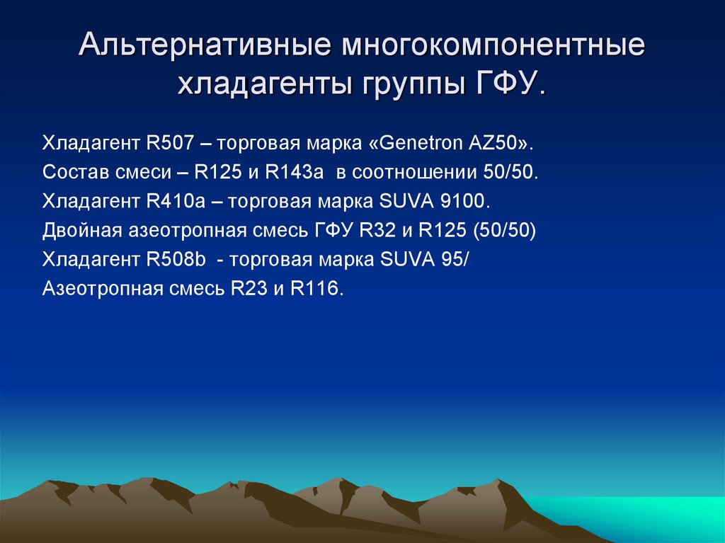 Альтернативные многокомпонентные хладагенты группы ГФУ.