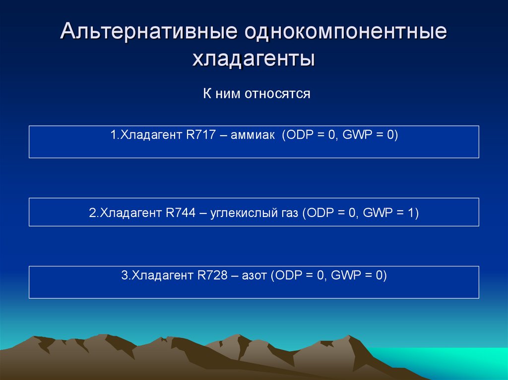 Альтернативные однокомпонентные хладагенты