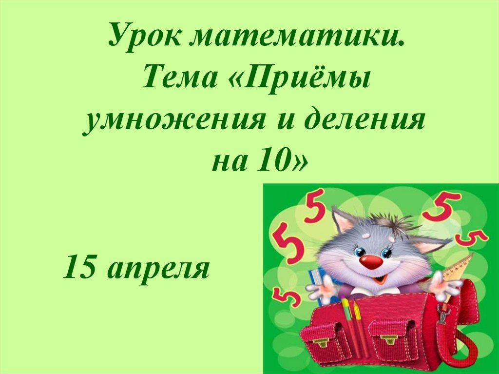 Умножение и деление 10 и на 10 презентация