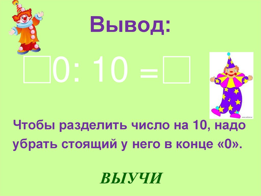 Приемы умножения и деления на 10 2 класс технологическая карта