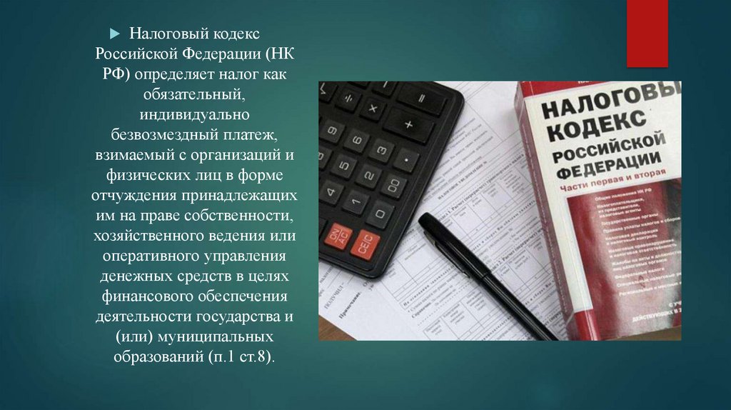 41 нк рф. Налоговый кодекс. Налоговый кодекс Российской Федерации. Что определяет налоговый кодекс. Бюджетный и налоговый кодекс.