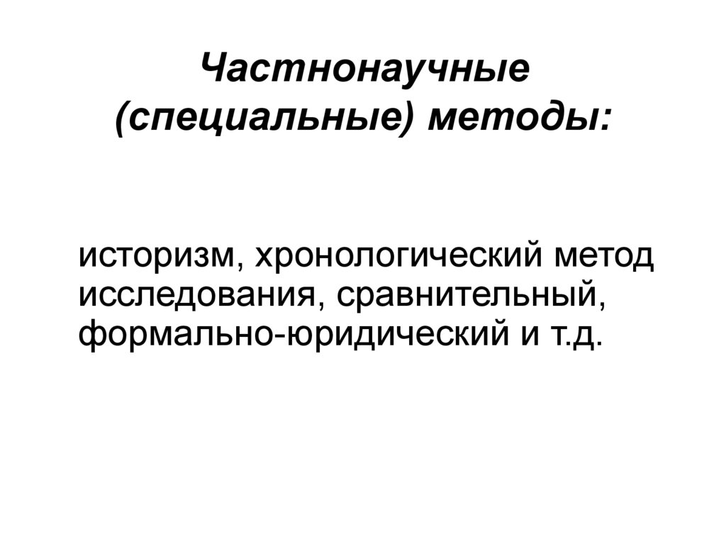 Частнонаучные методы. Частнонаучные методы исследования. Специальные и частнонаучные методы. Общенаучные и частнонаучные методы исследования. Частнонаучные методы ТГП.