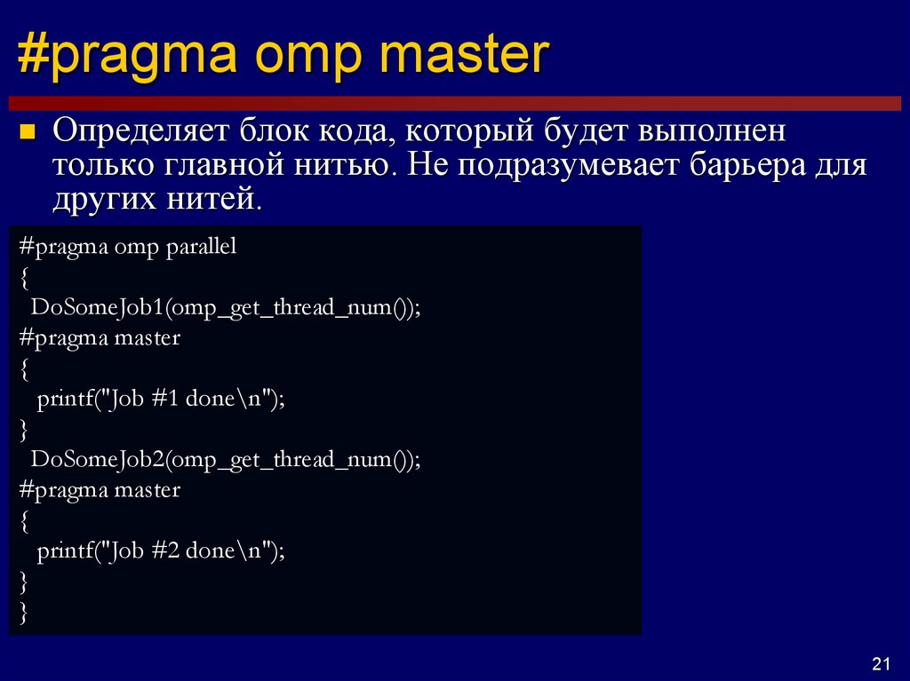 Pragma once. Блок кода. #Pragma OMP Parallel. Блок кода в презентации. Pragma OMP ordered.
