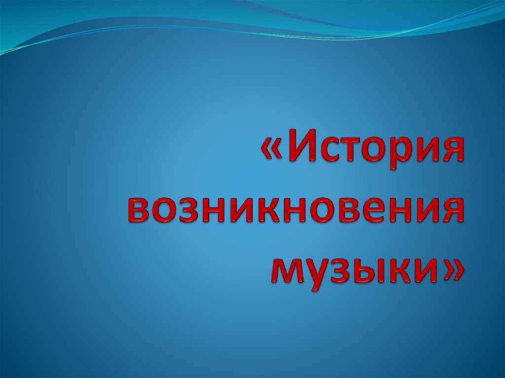 История возникновения музыки презентация