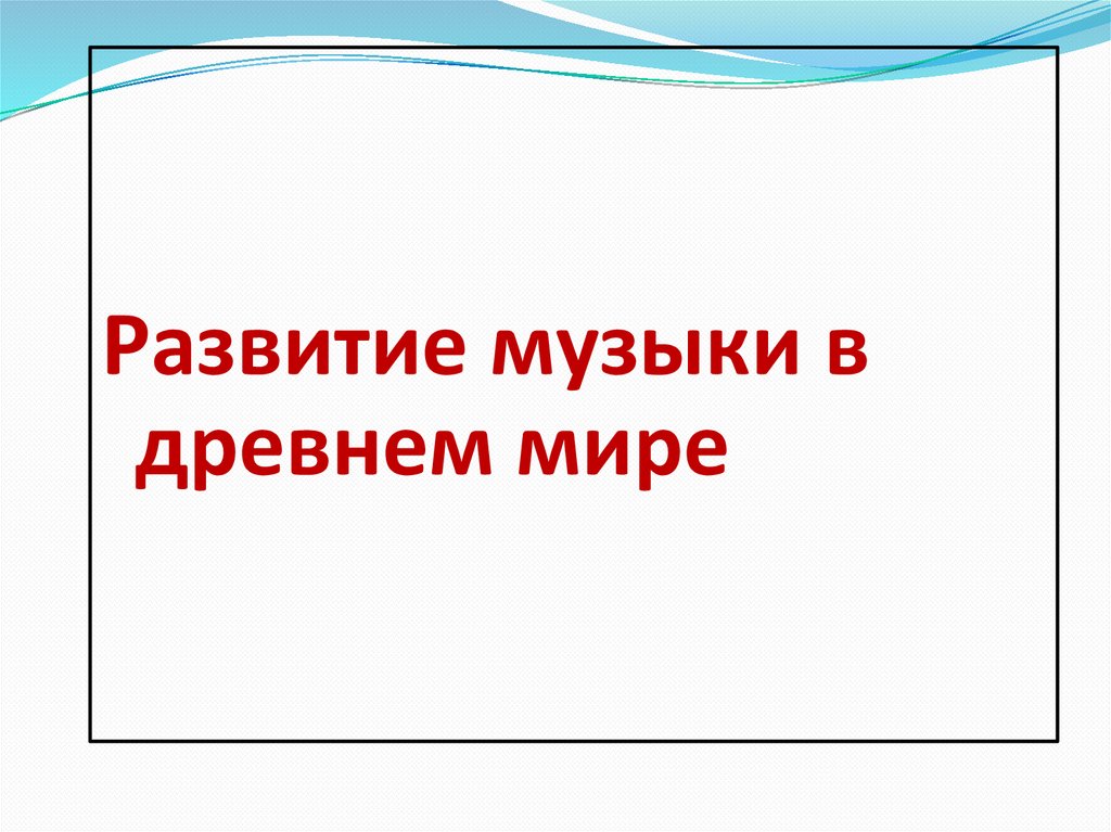 История возникновения музыки