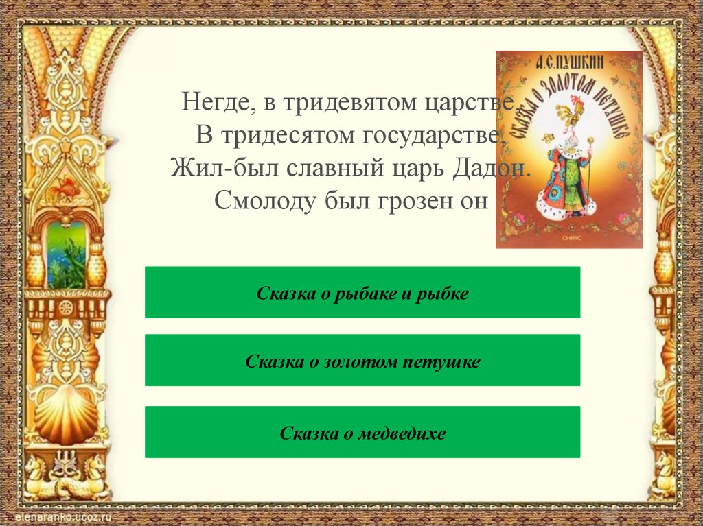 Славный царь. Негде в тридевятом царстве в тридесятом государстве жил-был славный. В тридевятом царстве в тридесятом государстве сказка. Викторина по следам сказок. Сказка о золотом петушке негде в тридевятом царстве.