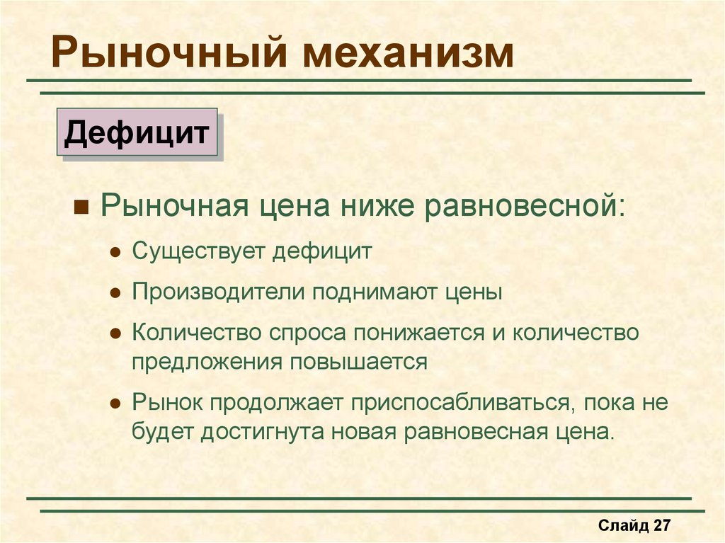 Недостатки механизма. Недостатки рыночного механизма. Рыночный дефицит. Рыночный механизм план. Рыночный механизм своими словами.