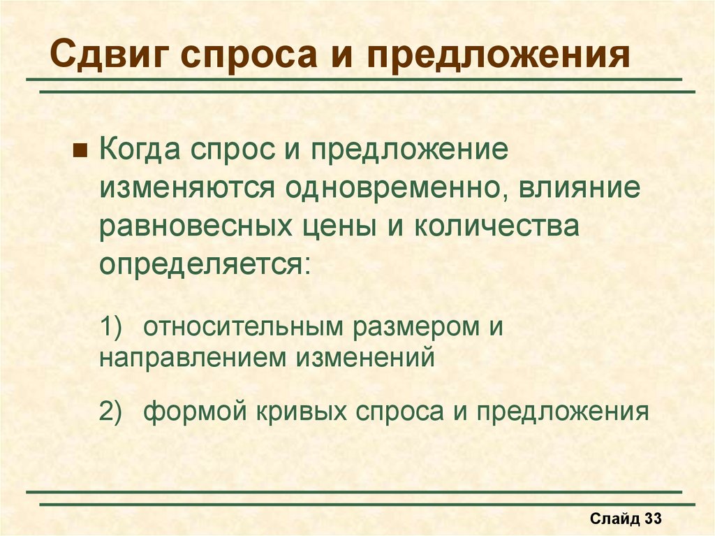 Сдвиг спроса. Спрос и предложение изменяются в одном направлении. Социальные сдвиги спрос. Предложения n2.