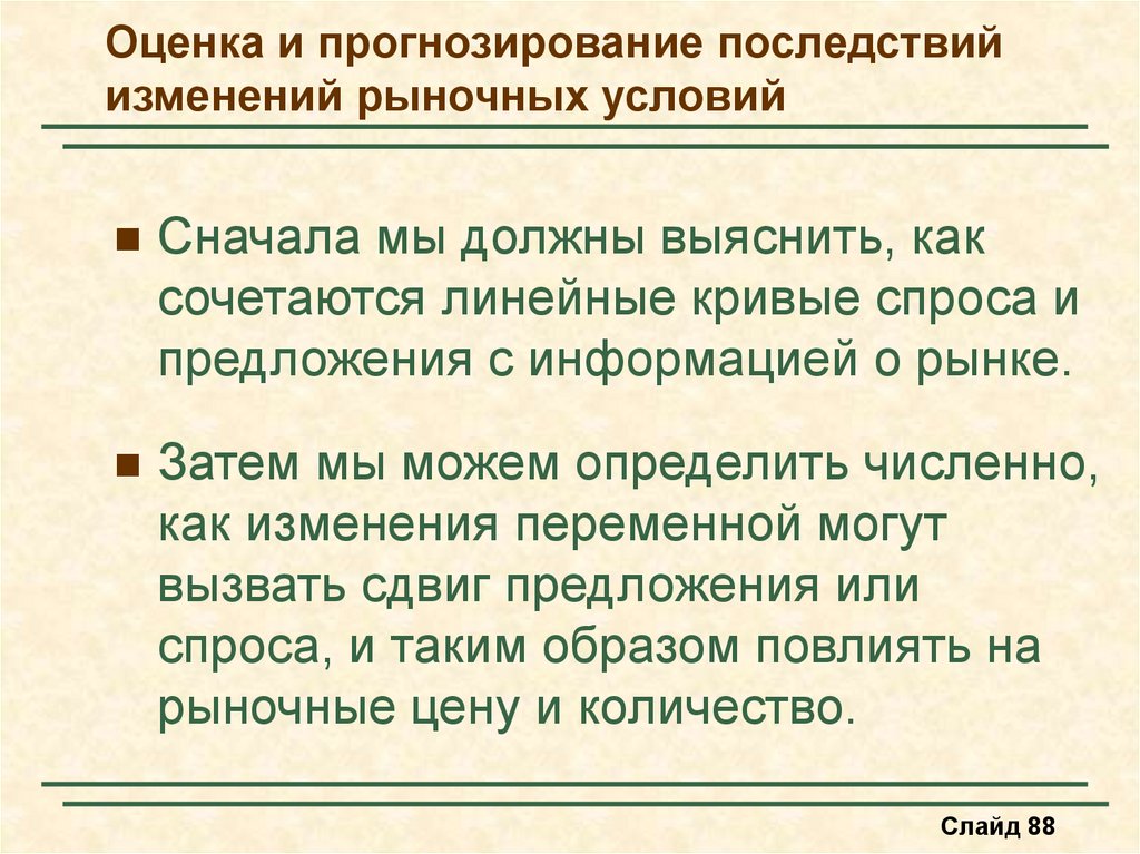 Последствия изменений. Прогнозируемые последствия.