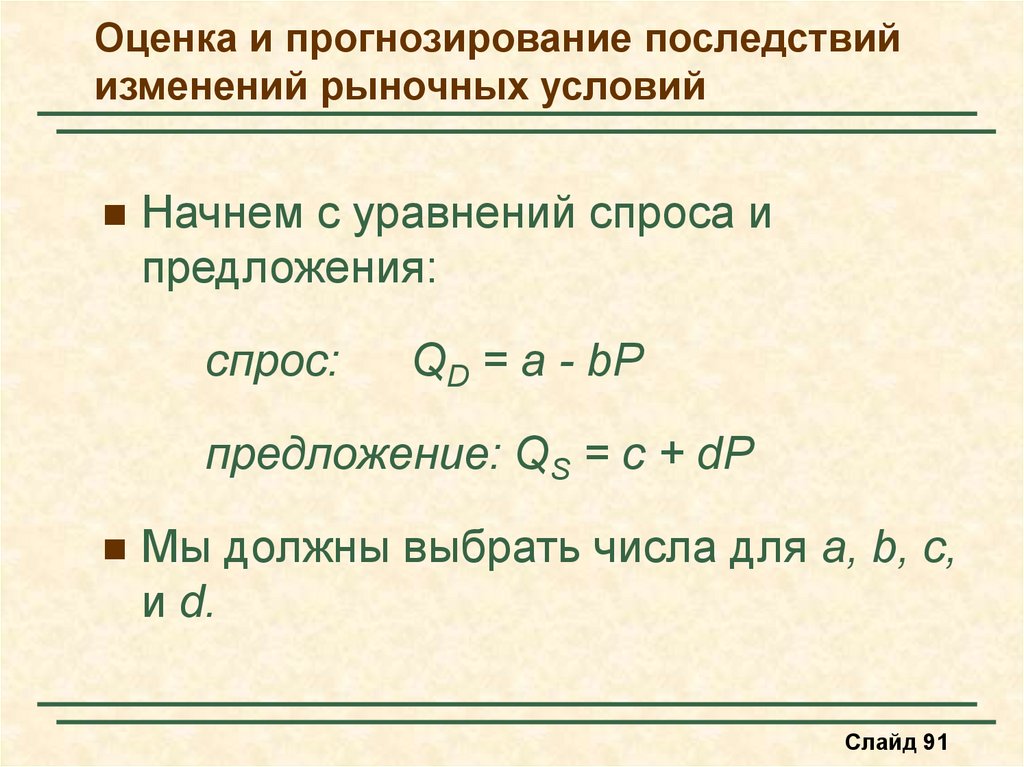 Уравнение спроса и предложения. Оценка и прогнозирование спроса. Прогнозирование на основе спроса и предложения. Спрос и предложение система уравнений.