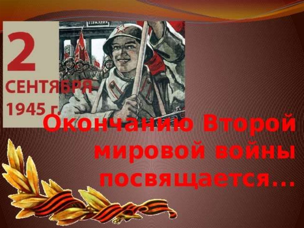 Окончанию Второй мировой войны посвящается - презентация онлайн