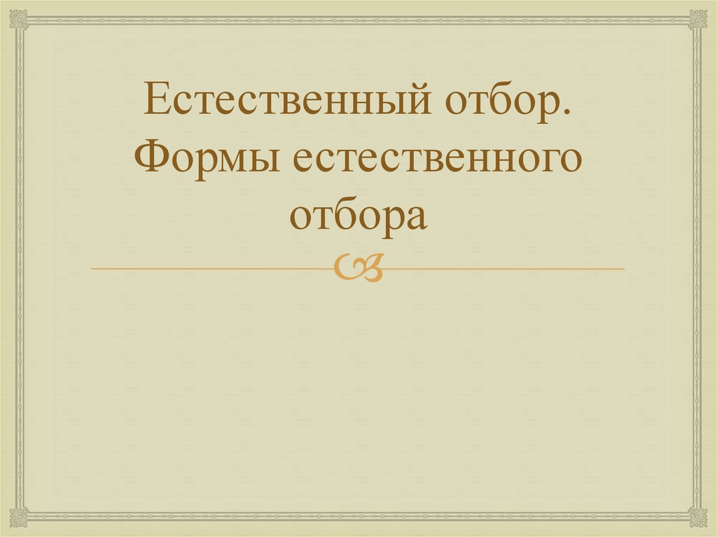 Естественный отбор биология презентация