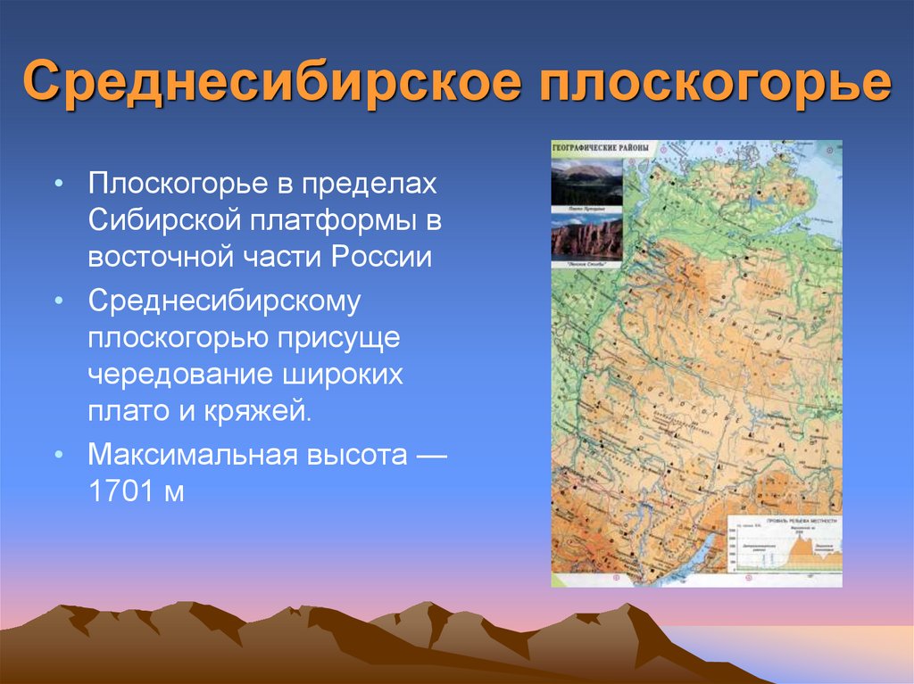 В каком направлении понижается. Среднесибирское плоскогорье высота. Среднесибирское плоскогорье форма рельефа. Максимальная высота Среднесибирского Плоскогорья. Ркльев мредне Сибирское плоскогорье.