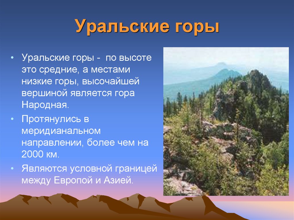 Какая гора является низкой. Уральские горы рельеф. Описание уральских гор. Уральские горы высота. Уральские горы высота гор.
