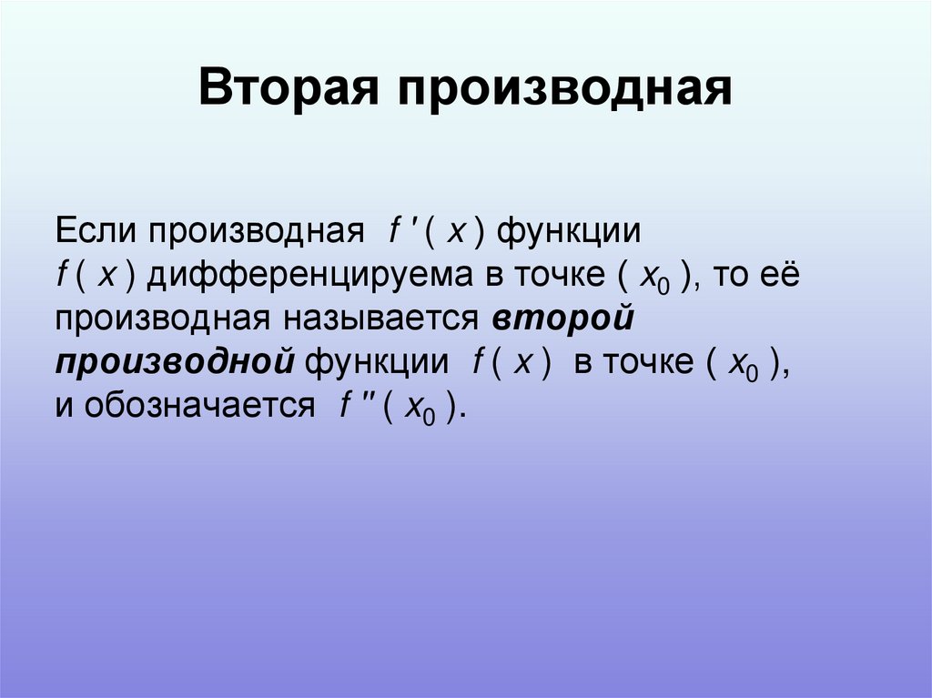 Вторая производная