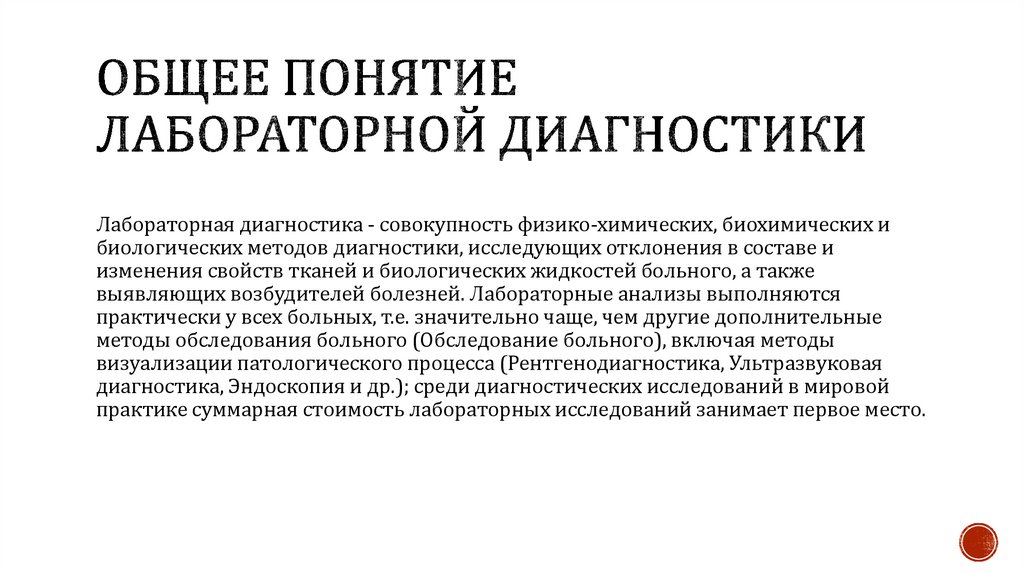 Общее понятие лабораторной диагностики