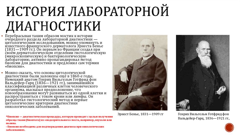 История лабораторной диагностики