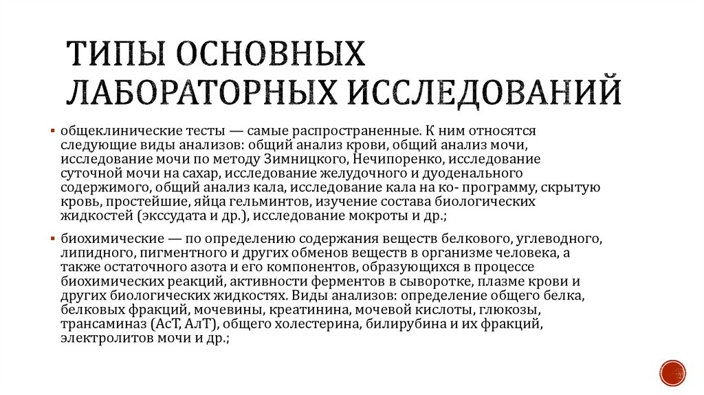 Типы основных лабораторных исследований