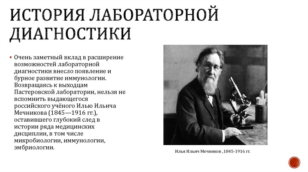 История лабораторной диагностики