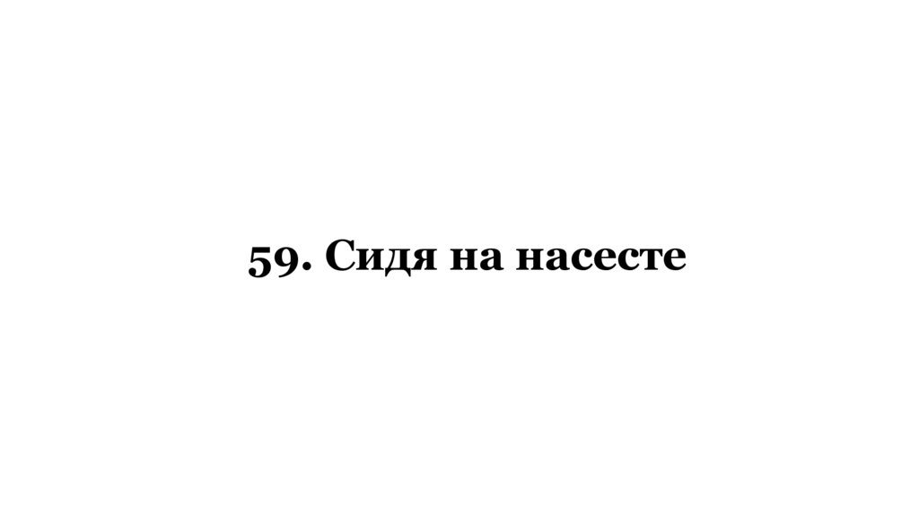 59. Сидя на насесте