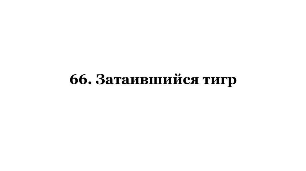66. Затаившийся тигр