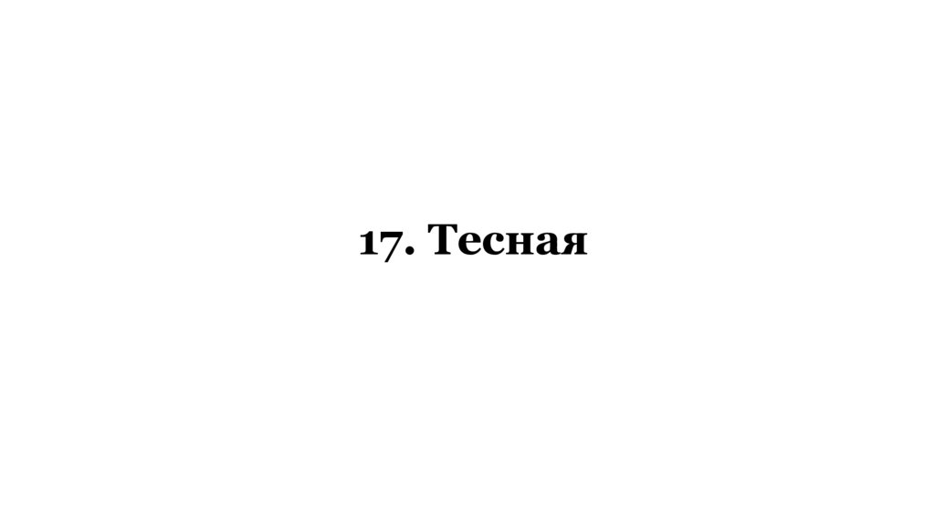 17. Тесная