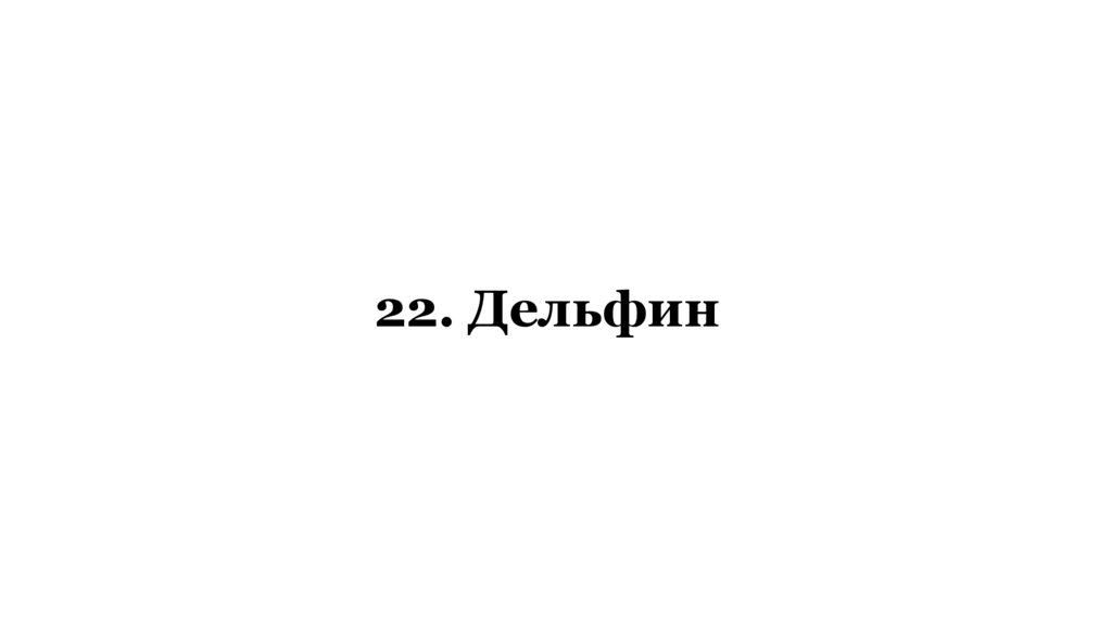 22. Дельфин
