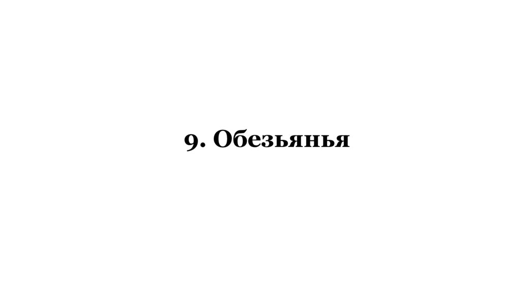 9. Обезьянья