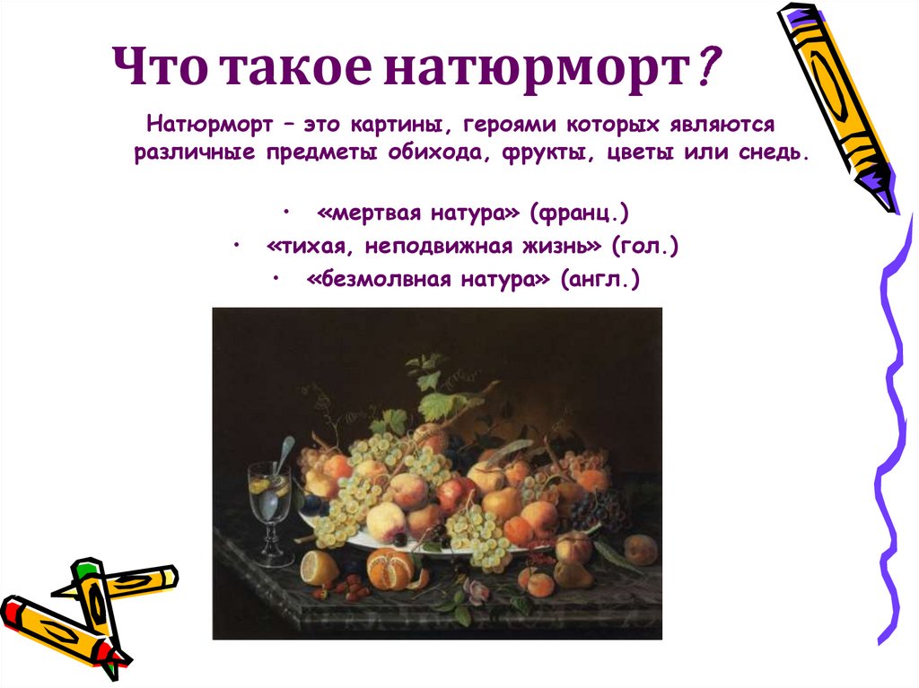 Что такое натюрморт?