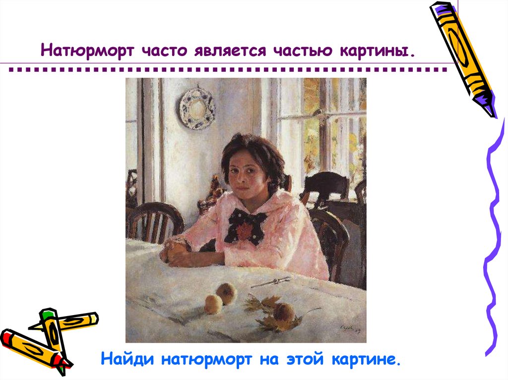 Натюрморт часто является частью картины.