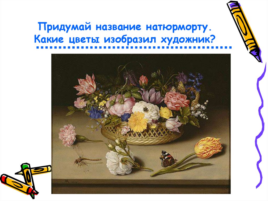 Придумай название натюрморту. Какие цветы изобразил художник?