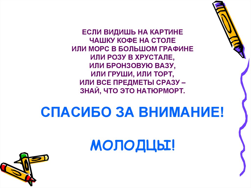 ЕСЛИ ВИДИШЬ НА КАРТИНЕ ЧАШКУ КОФЕ НА СТОЛЕ ИЛИ МОРС В БОЛЬШОМ ГРАФИНЕ ИЛИ РОЗУ В ХРУСТАЛЕ, ИЛИ БРОНЗОВУЮ ВАЗУ, ИЛИ ГРУШИ, ИЛИ