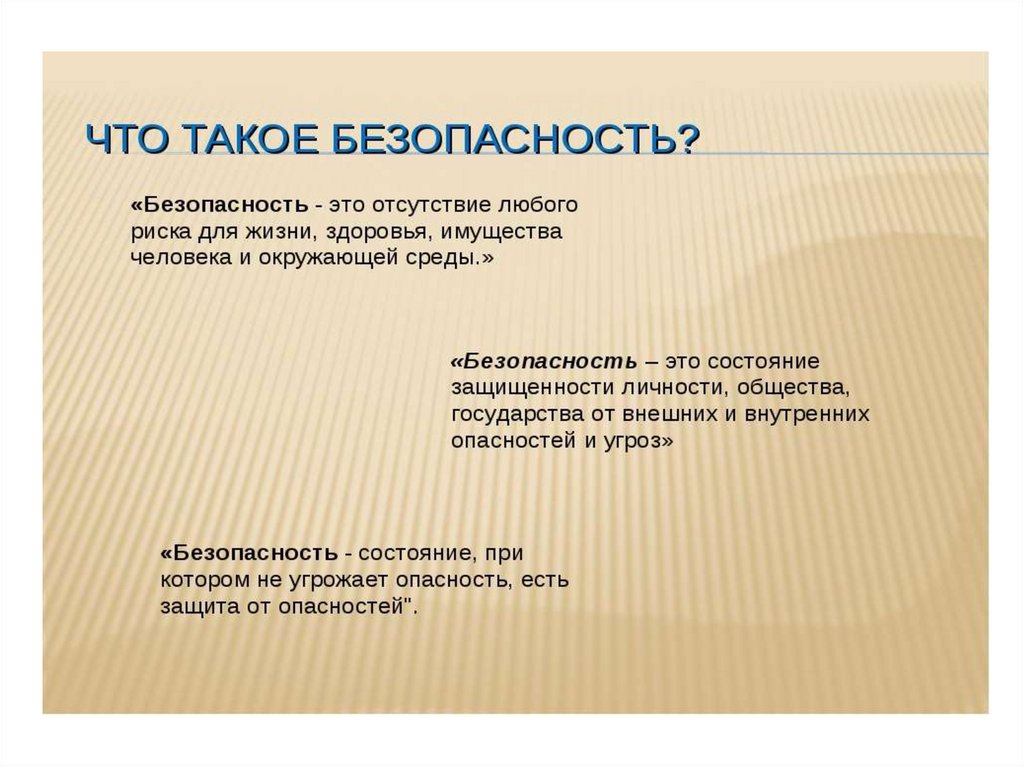 Что означает обж. Безопасность это определение. Безопасность это кратко. Безопасность это определение для детей. Что такое бесшабастность.