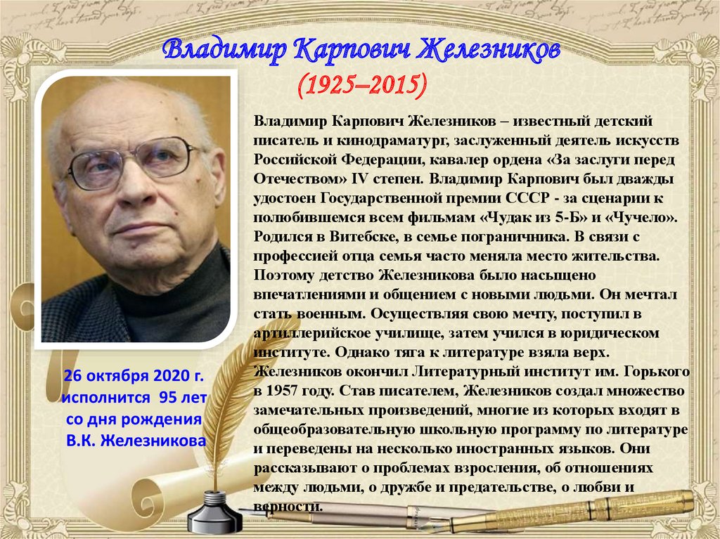 Железников биография презентация 6 класс