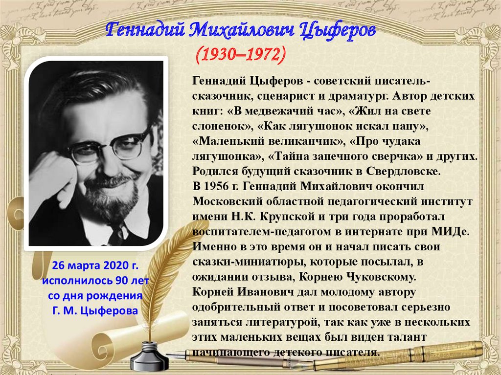 Геннадий Михайлович Цыферов (1930–1972)
