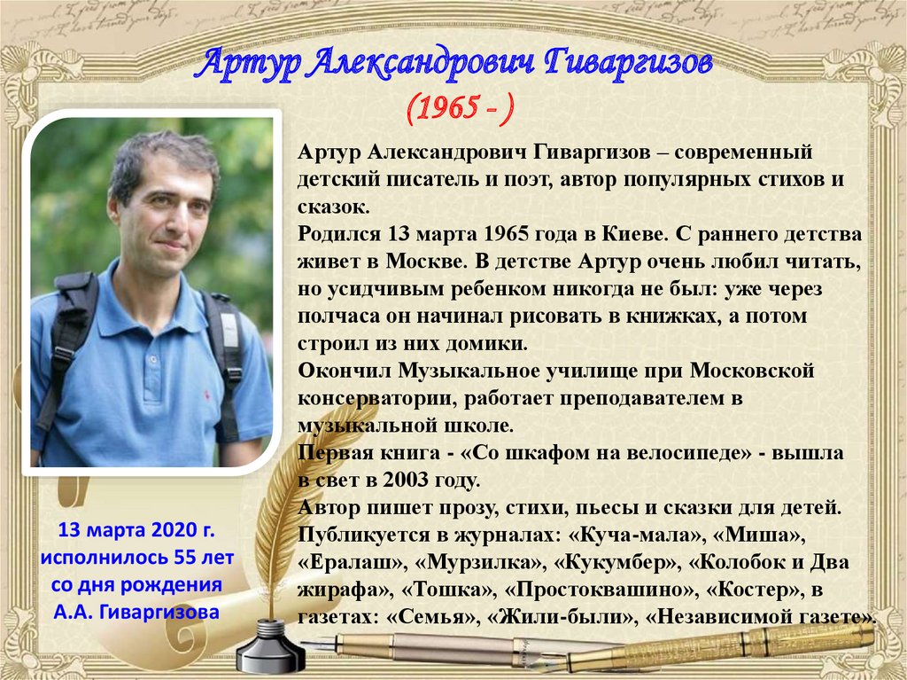 Артур Александрович Гиваргизов (1965 - )