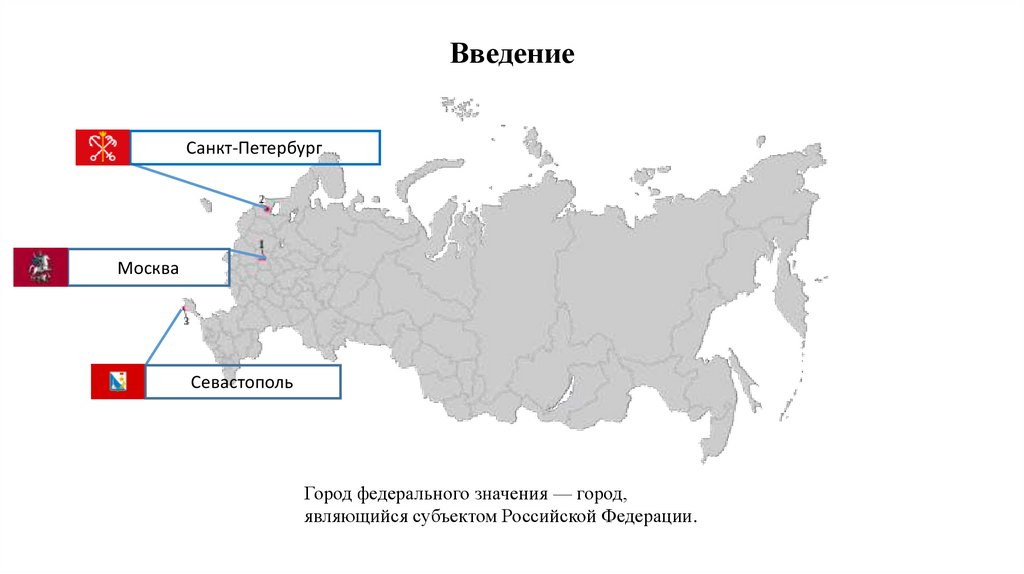 Городской федеральный узнать. Города федерального значения. Города Феде федерального значения.