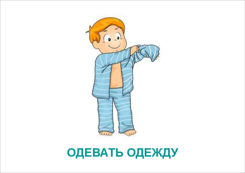 ОДЕВАТЬ ОДЕЖДУ