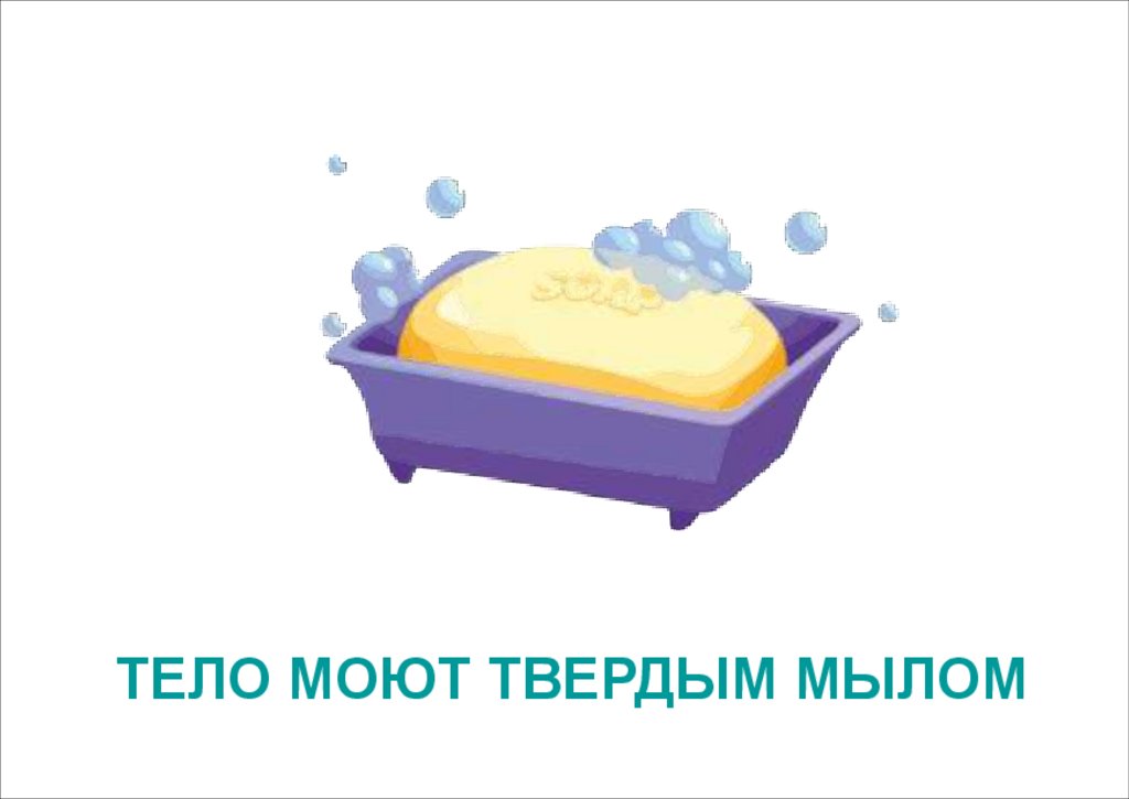 ТЕЛО МОЮТ ТВЕРДЫМ МЫЛОМ