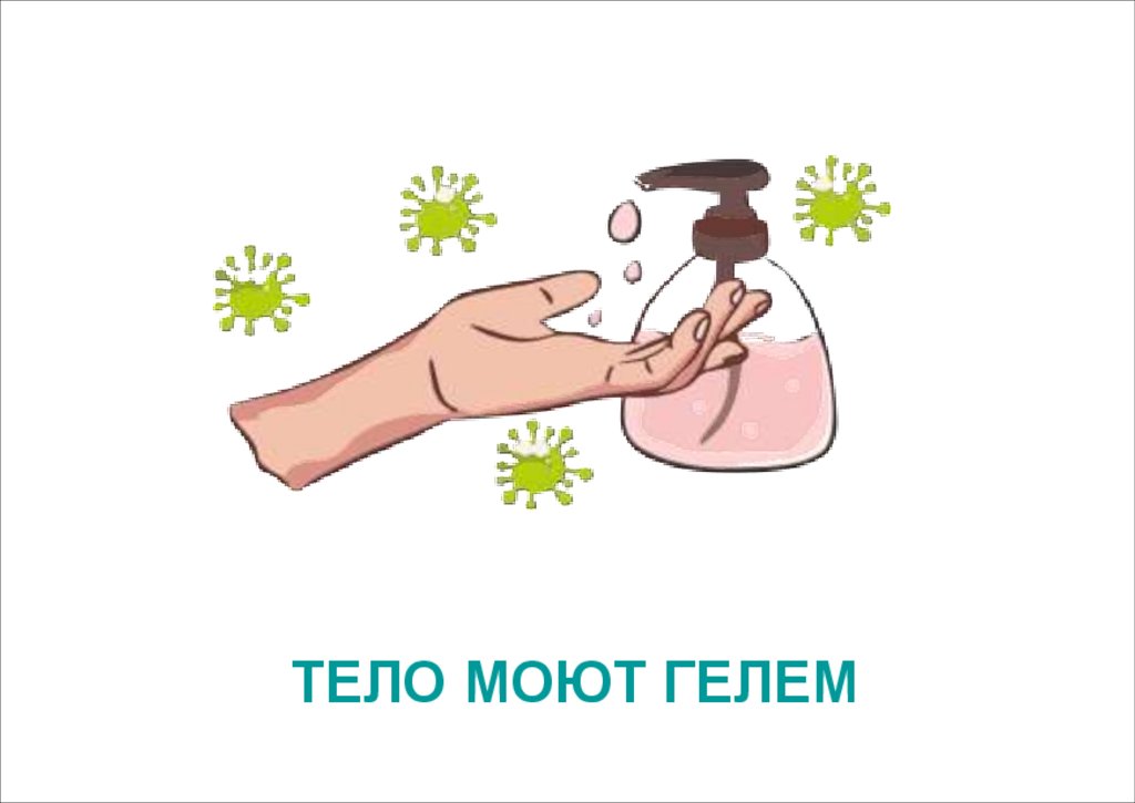 ТЕЛО МОЮТ ГЕЛЕМ