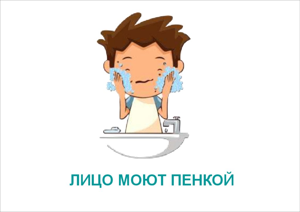 ЛИЦО МОЮТ ПЕНКОЙ