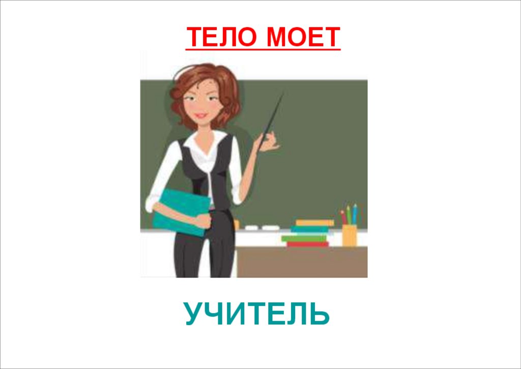 УЧИТЕЛЬ