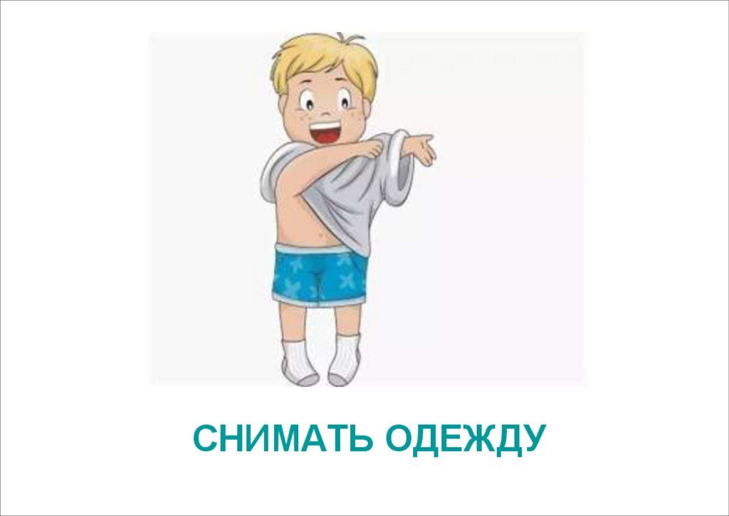 СНИМАТЬ ОДЕЖДУ