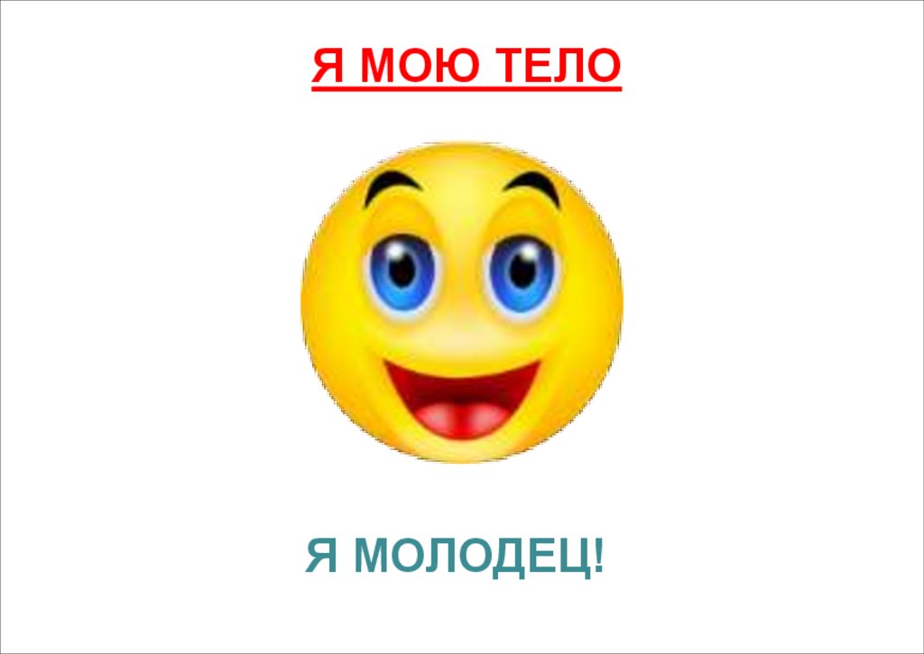 Я МОЛОДЕЦ!