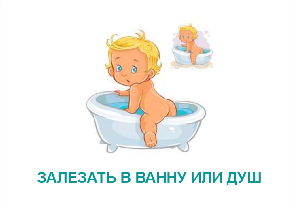 ЗАЛЕЗАТЬ В ВАННУ ИЛИ ДУШ